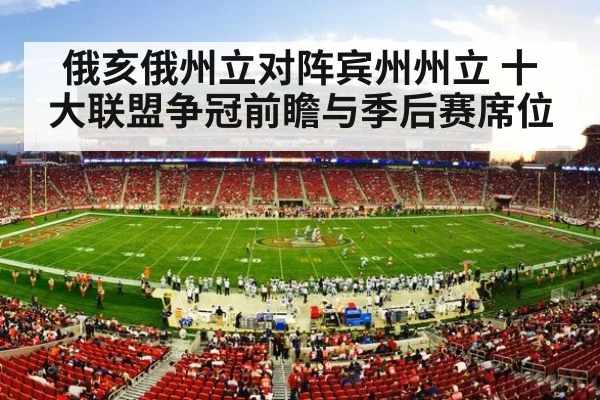 俄亥俄州立对阵宾州州立 十大联盟争冠前瞻与季后赛席位