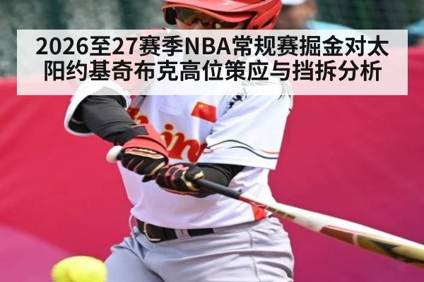 2026至27赛季NBA常规赛掘金对太阳约基奇布克高位策应与挡拆分析